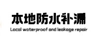 和顺防水补漏